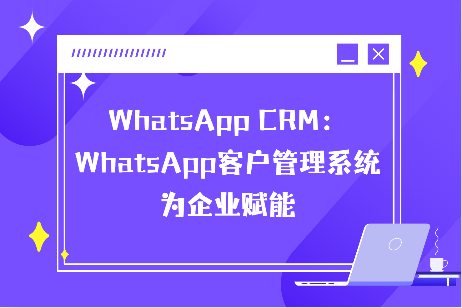 WhatsApp CRM：WhatsApp客户管理系统为企业赋能